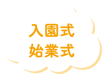 入園式始業式
