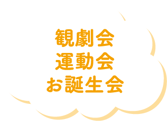 観劇会 運動会 お誕生会