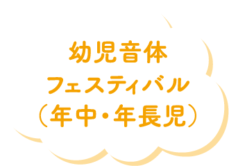 幼児音体フェスティバル（年中・年長児）